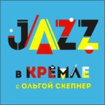 Джазовый фестиваль «переезжает» из усадьбы Сандецкого в Казанский Кремль